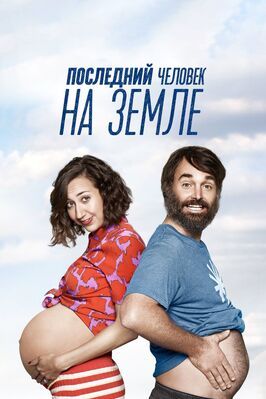 Последний человек на Земле - лучший фильм в фильмографии Кэти Наглер