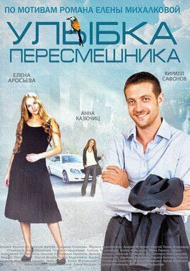 Улыбка пересмешника - лучший фильм в фильмографии Елена Ветрова