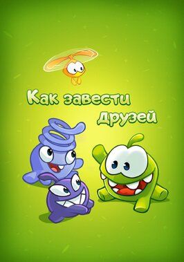 Мультфильм Ам Ням: Как завести друзей.