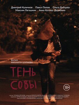 Фильм Тень Совы.