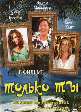 Только ты - лучший фильм в фильмографии Тэрин Роуз