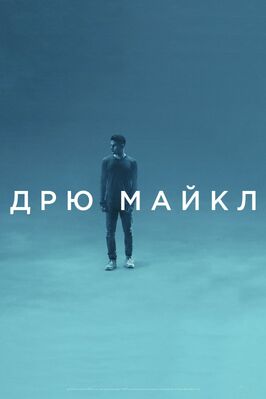 Фильм Дрю Майкл.