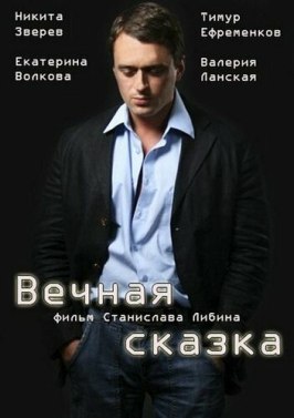 Фильм Вечная сказка.