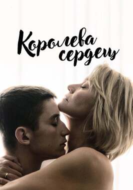 Королева сердец - лучший фильм в фильмографии Мартин Босеруп