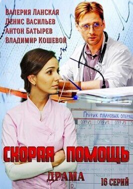 Скорая помощь - лучший фильм в фильмографии Антон Бухов