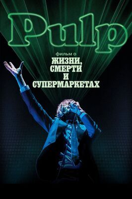 Pulp: фильм о жизни, смерти и супермаркетах из фильмографии Уилл Кларк в главной роли.