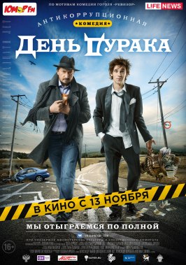 День дурака - лучший фильм в фильмографии Сергей Удовик