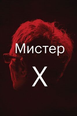 Мистер Икс - лучший фильм в фильмографии Жиль Жакоб