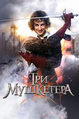 Три мушкетера - лучший фильм в фильмографии Анна Арефьева