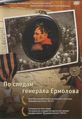 По следам генерала Ермолова из фильмографии Сергей Роженцев в главной роли.