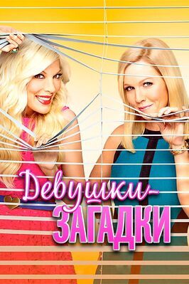 Девушки-загадки - лучший фильм в фильмографии Ларри Миллер