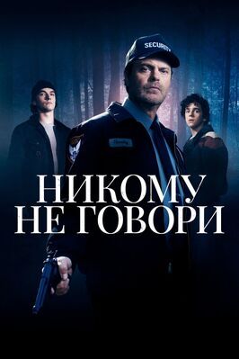 Никому не говори - лучший фильм в фильмографии Шеннон Коган