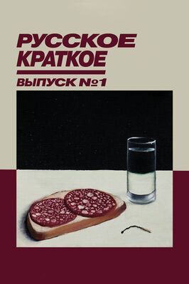 Русское краткое. Выпуск 1 из фильмографии Шамиль Хаматов в главной роли.