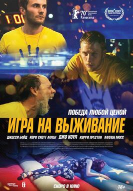 Игра на выживание - лучший фильм в фильмографии Карл Палмер