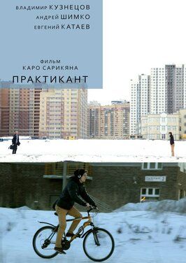 Практикант из фильмографии Евгений Катаев в главной роли.