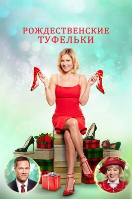 Рождественские туфельки - лучший фильм в фильмографии Dustin Kuschnereit