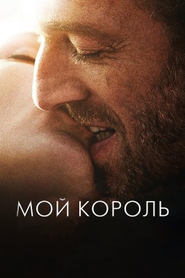 Мой король - лучший фильм в фильмографии Феликс Боссюэ