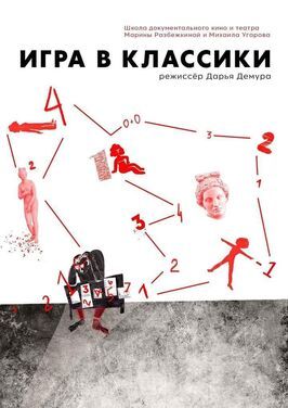 Игра в классики из фильмографии Марина Разбежкина в главной роли.