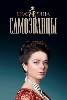 Екатерина. Самозванцы из фильмографии Станислав Стрелков в главной роли.