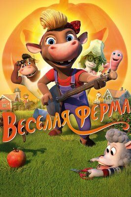 Весёлая ферма - лучший фильм в фильмографии Корин Сильва