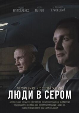 Фильм Люди в сером.