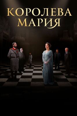 Королева Мария - лучший фильм в фильмографии Мириам Райси