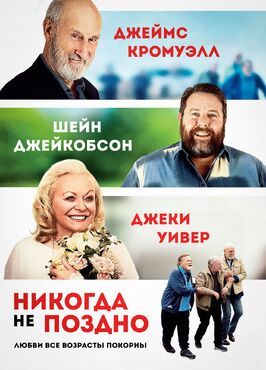 Никогда не поздно - лучший фильм в фильмографии Грант Картер