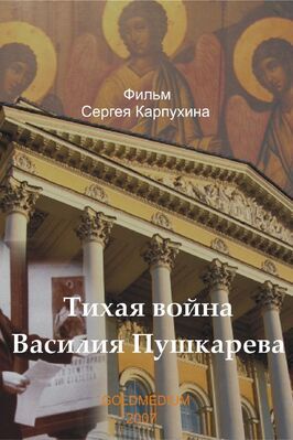 Тихая война Василия Пушкарева из фильмографии Валентин Халтурин в главной роли.