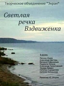 Светлая речка Вздвиженка из фильмографии Наталья Суровегина в главной роли.