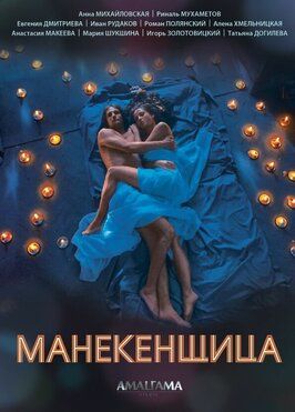 Манекенщица - лучший фильм в фильмографии Елена Николаева