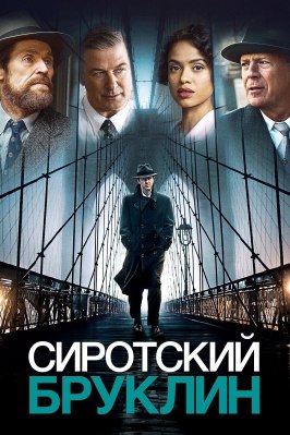 Сиротский Бруклин - лучший фильм в фильмографии Олли Хааскиви