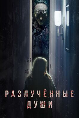 Разлучённые души - лучший фильм в фильмографии Эрик Миллер