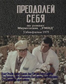 Преодолей себя - лучший фильм в фильмографии Роза Исмаилова