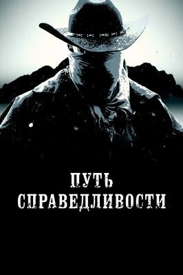 Путь справедливости из фильмографии Скотт Мартин в главной роли.