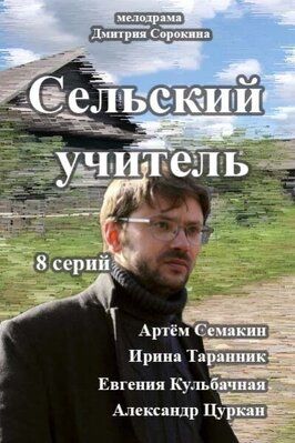 Сельский учитель из фильмографии Александр Цуркан в главной роли.