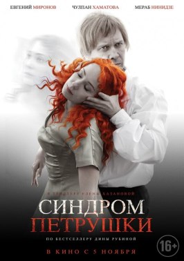 Синдром Петрушки - лучший фильм в фильмографии Ася Темникова