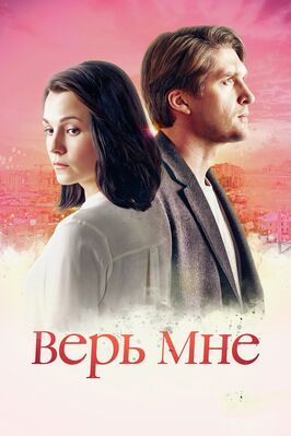 Верь мне - лучший фильм в фильмографии Остап Дзядек