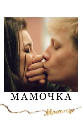 Мамочка - лучший фильм в фильмографии Мэтью Дюфрен