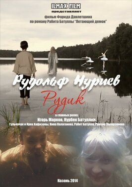 Рудольф Нуриев. Рудик - лучший фильм в фильмографии Ирек Хафизов