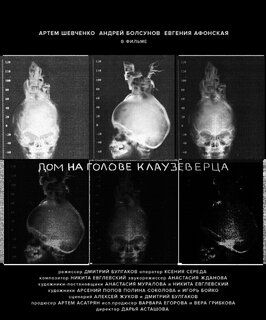 Фильм Дом на голове Клаузеверца.