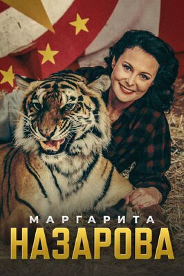 Маргарита Назарова - лучший фильм в фильмографии Николай Разуменко