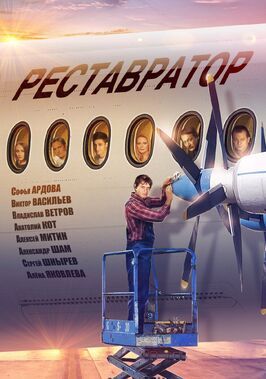 Реставратор из фильмографии Максим Емельянов в главной роли.