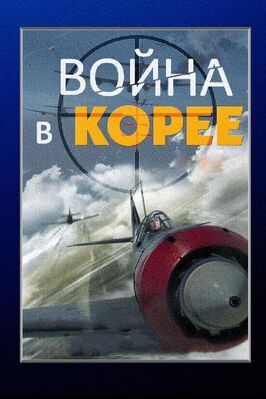 Война в Корее из фильмографии Сергей Клепица в главной роли.