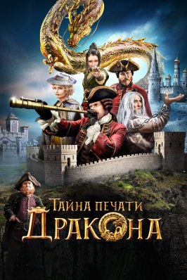 Тайна печати дракона - лучший фильм в фильмографии Вилен Бабичев