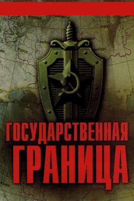 Государственная граница из фильмографии Андрей Алешин в главной роли.