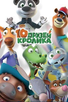 10 друзей Кролика - лучший фильм в фильмографии Норайр Гюзалян