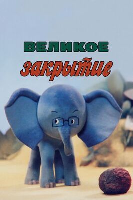 Мультфильм Великое закрытие.