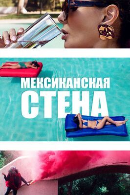 Мексиканская стена - лучший фильм в фильмографии Магдалена Жижак