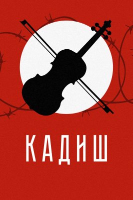 Кадиш из фильмографии Алексей А. Петрухин в главной роли.