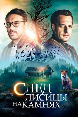 Сериал След лисицы на камнях.